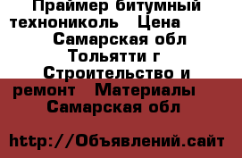 Праймер битумный технониколь › Цена ­ 1 000 - Самарская обл., Тольятти г. Строительство и ремонт » Материалы   . Самарская обл.